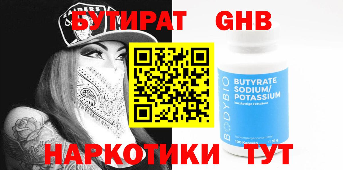 Бутират оксибутират  Вход с VPN  Волгоград 