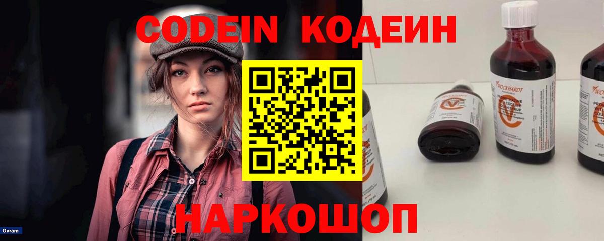 Кодеиновый сироп Lean Purple Drank  Вход с VPN  дарнет шоп  Кодеиновый сироп Lean Purple Drank  Волгоград 